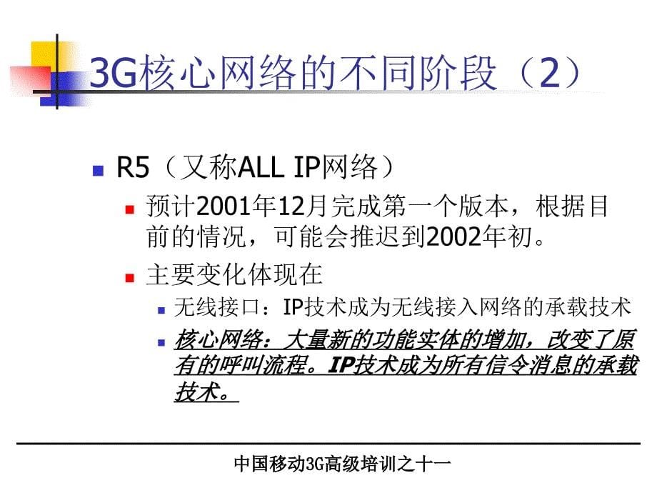 3G教材－－核心网络_第5页