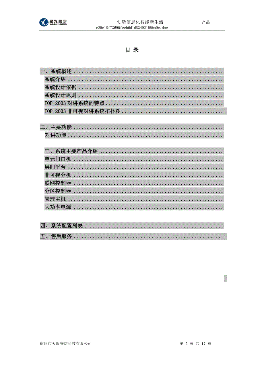 南岭生态公寓非可视对讲系统设计方案.doc_第2页