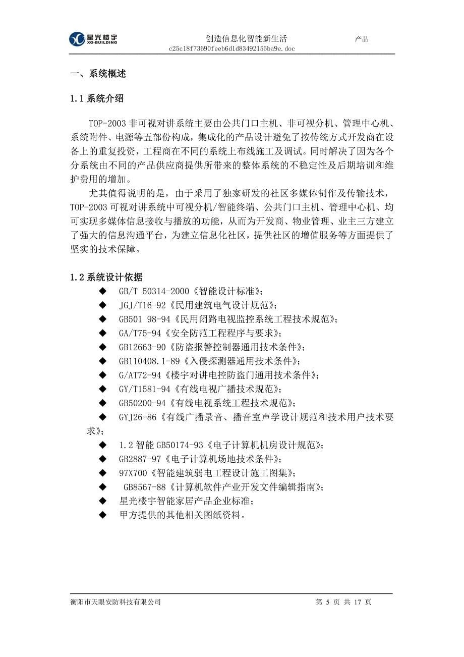 南岭生态公寓非可视对讲系统设计方案.doc_第5页