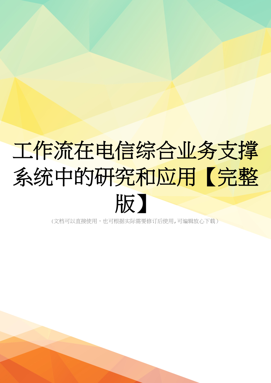 工作流在电信综合业务支撑系统中的研究和应用【完整版】_第1页