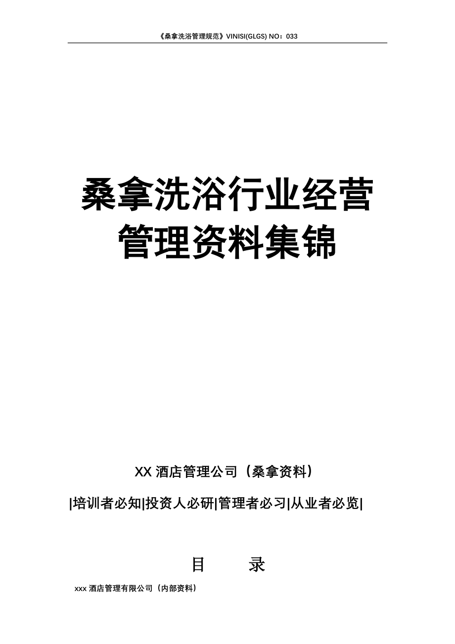 【管理制度】桑拿洗浴行业经营管理资料集锦(管理规范和岗位职责、工作规范和纪律要求、卫生规范及服务注意_第1页