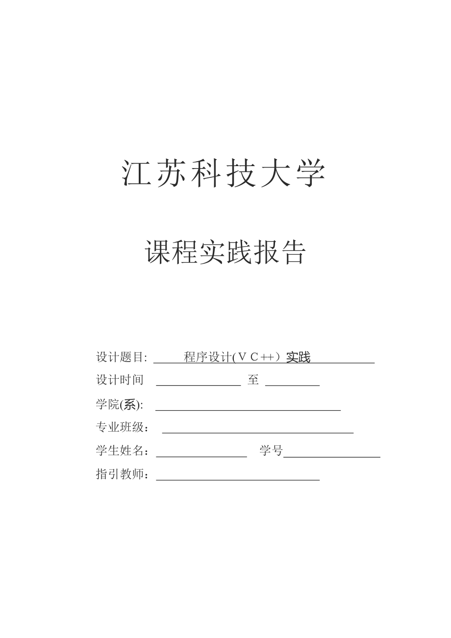 江苏科技大学-C++课程实践报告答案_第1页