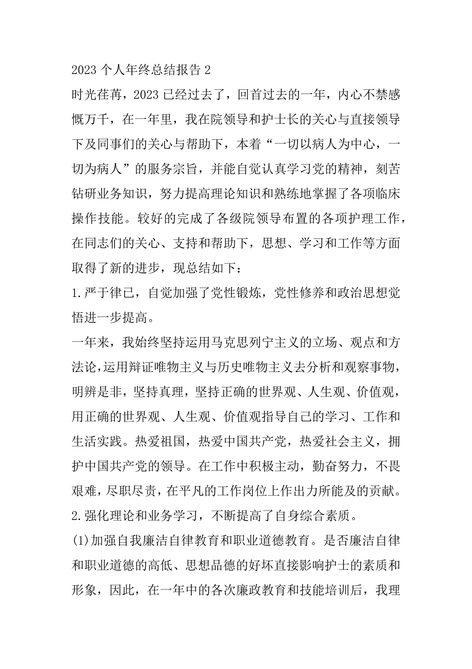 2023年年度个人年终总结报告10篇_第3页