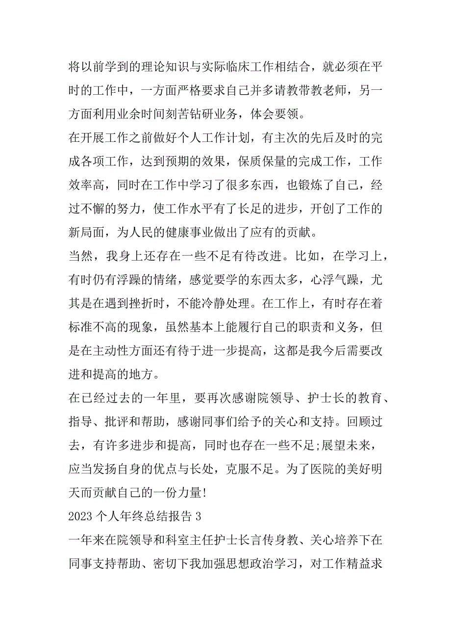 2023年年度个人年终总结报告10篇_第5页