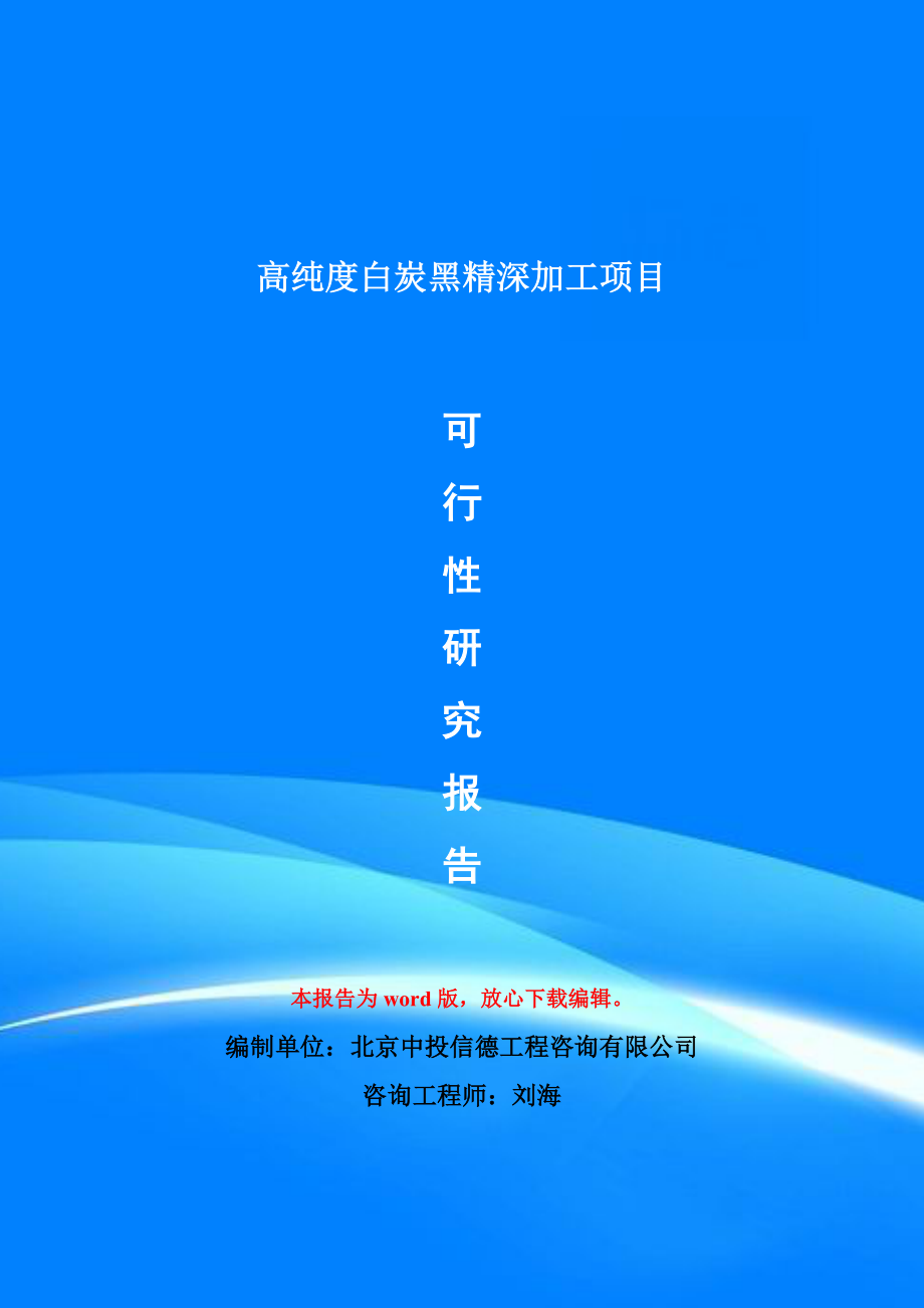 高纯度白炭黑精深加工项目可行性研究报告模版_第1页