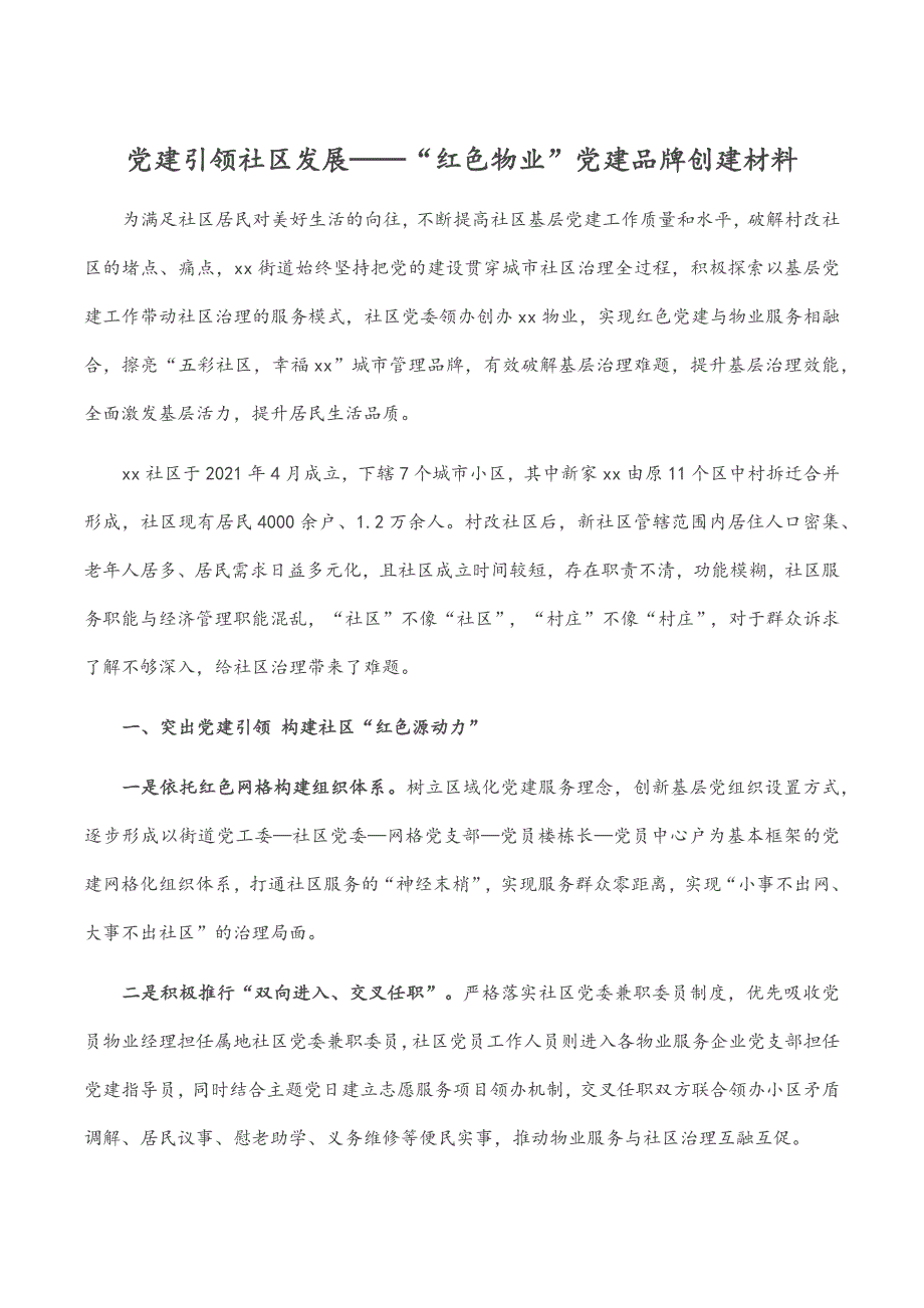 党建引领社区发展——“红色物业”党建品牌创建材料.docx_第1页