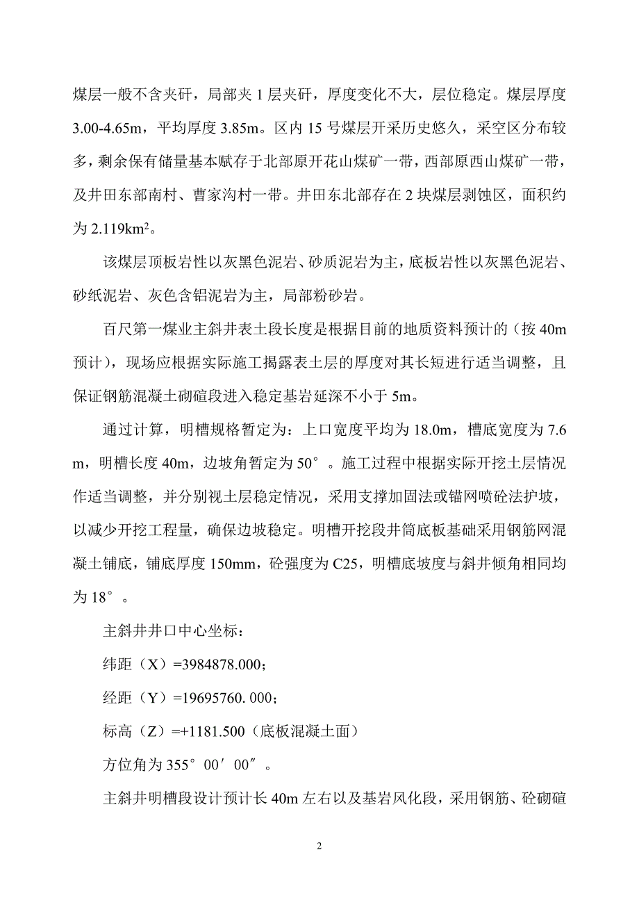 百尺第一明槽施工安全技术措施_第2页