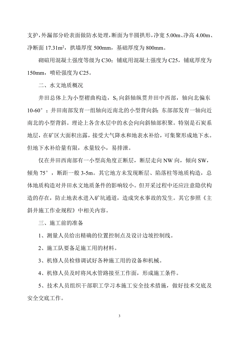 百尺第一明槽施工安全技术措施_第3页