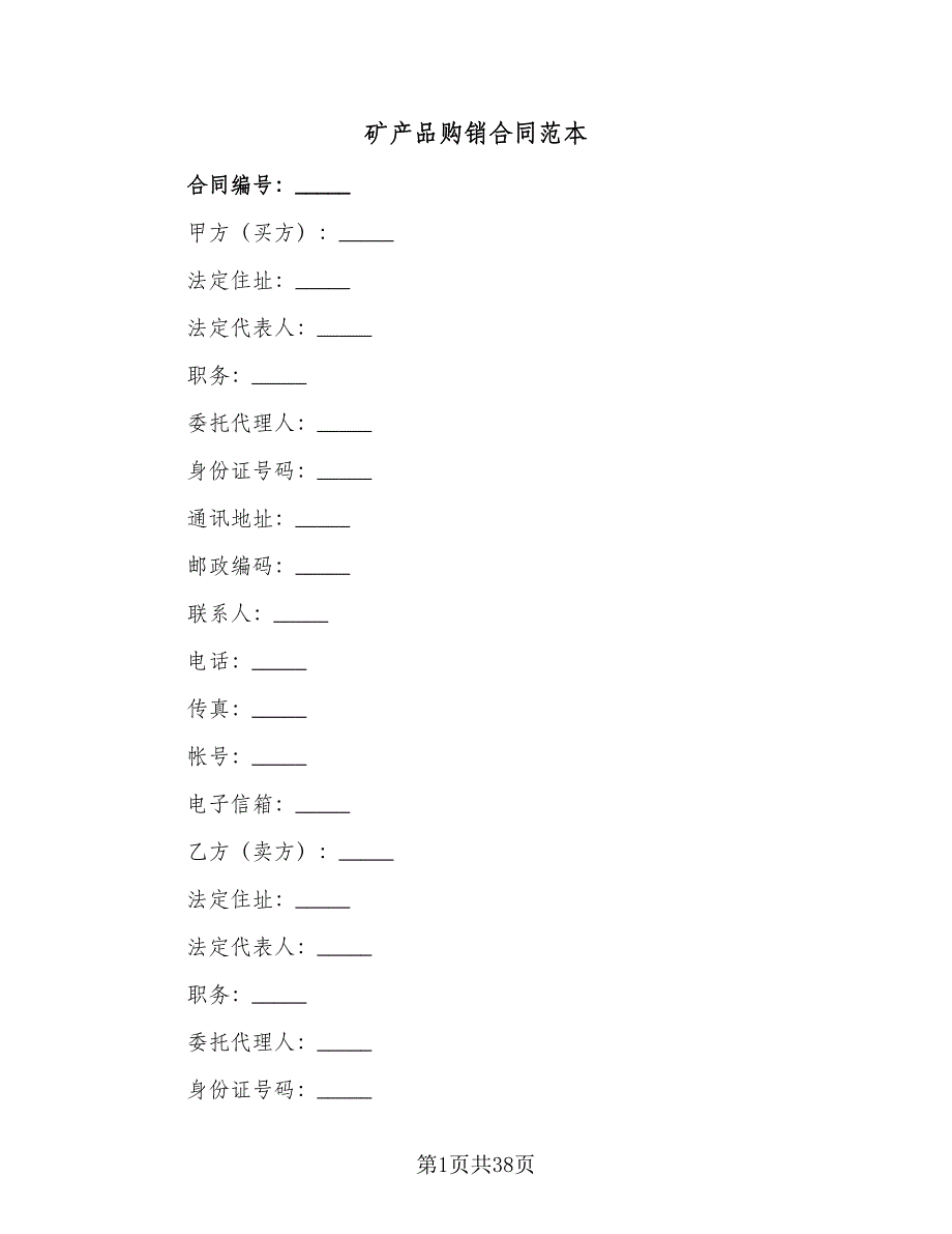 矿产品购销合同范本（5篇）_第1页