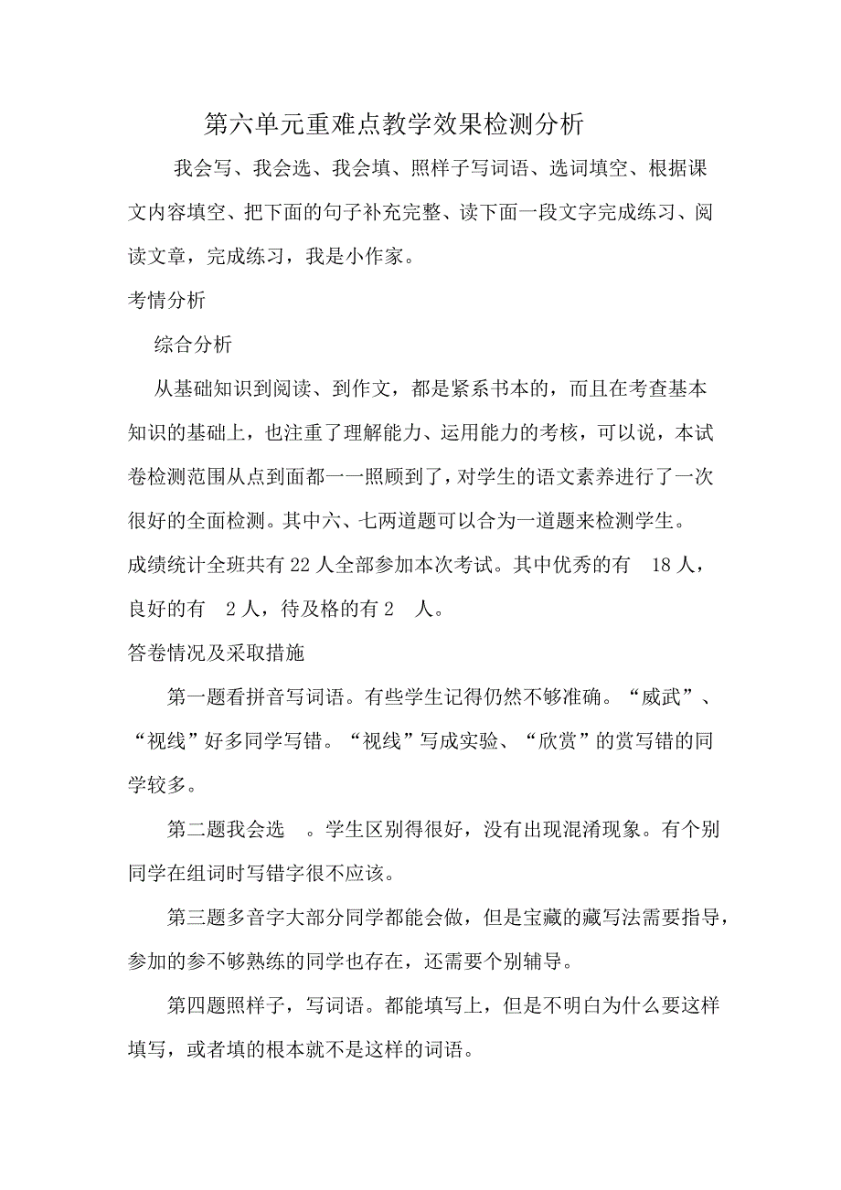 第六单元重难点教学效果检测分析.doc_第1页