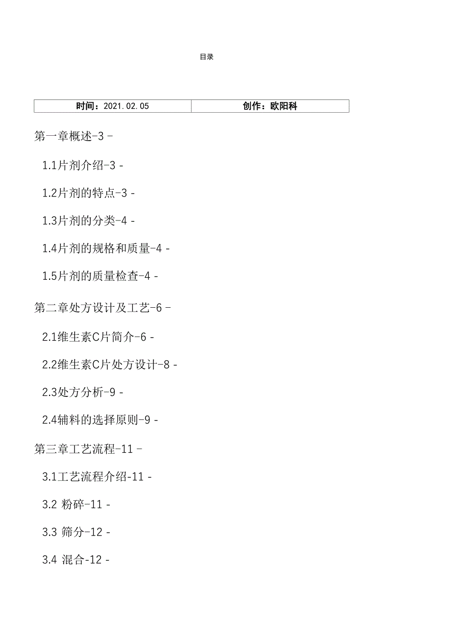 年产3亿片维生素C片剂生产车间_第1页