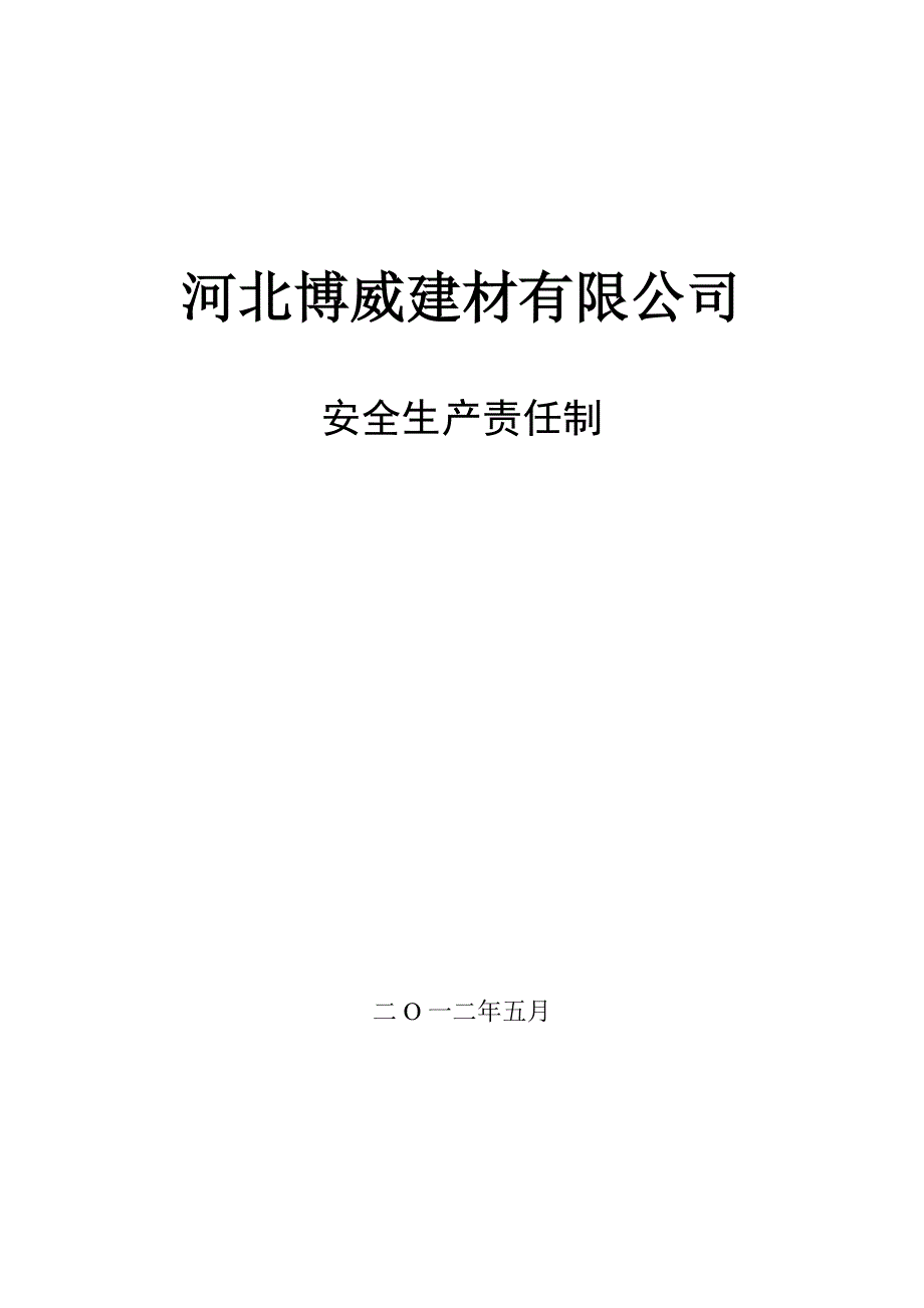 安全生产责任制.doc_第1页