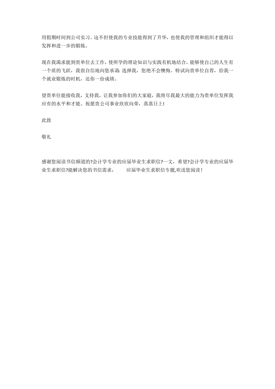 会计学专业的应届毕业生求职信_第2页