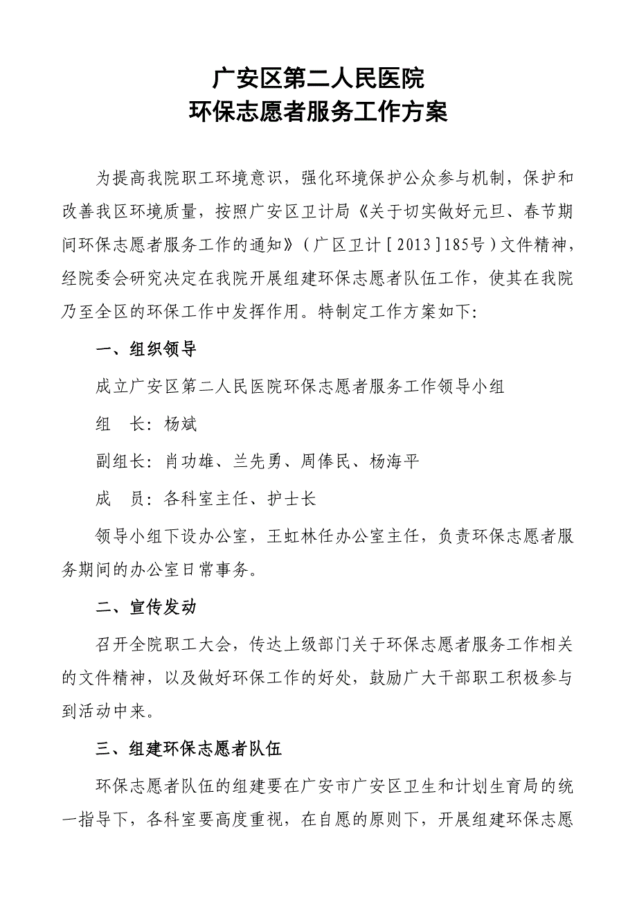 人民医院环保志愿者服务工作方案_第1页