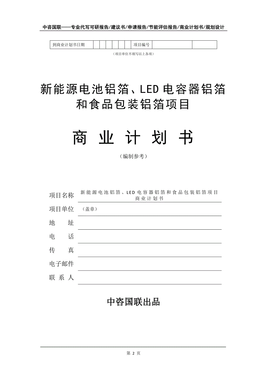 新能源电池铝箔、LED电容器铝箔和食品包装铝箔项目商业计划书写作模板_第3页