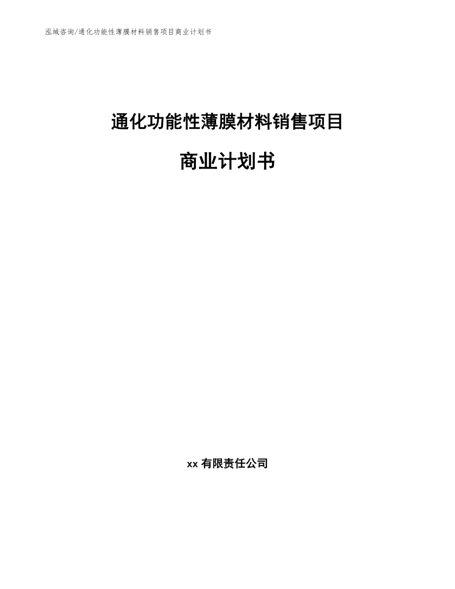 通化功能性薄膜材料销售项目商业计划书_第1页