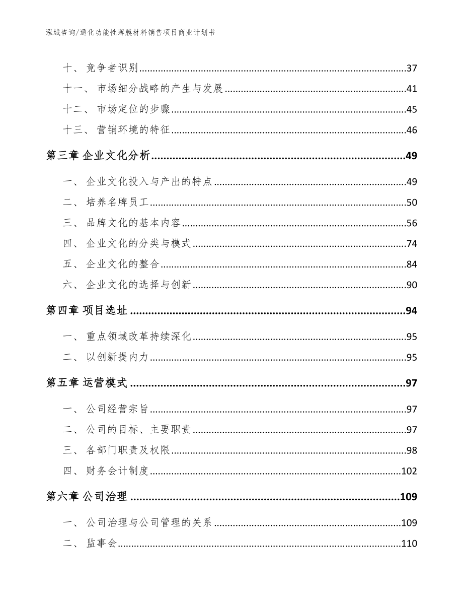 通化功能性薄膜材料销售项目商业计划书_第3页