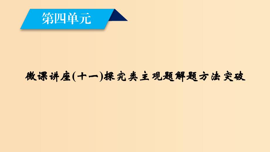 2018-2019学年高中政治 第4单元 发展社会主义市场经济 微课讲座11 探究类主观题解题方法突破课件 新人教版必修1.ppt_第2页