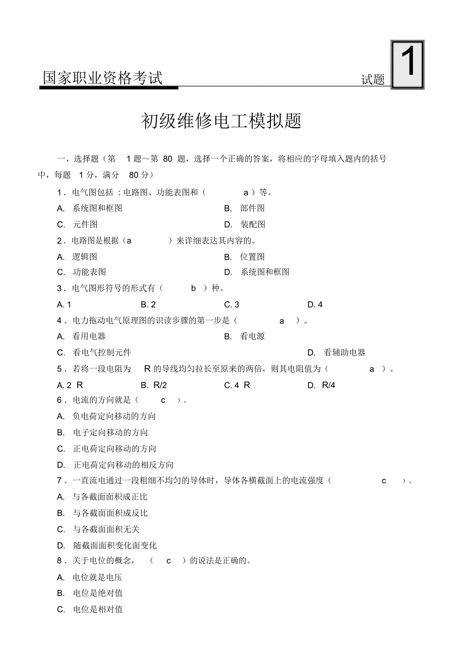 初级维修电工模拟试题1_第1页