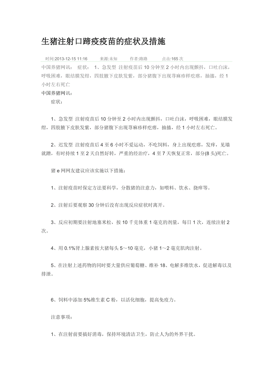 生猪注射口蹄疫疫苗的症状及措施_第1页