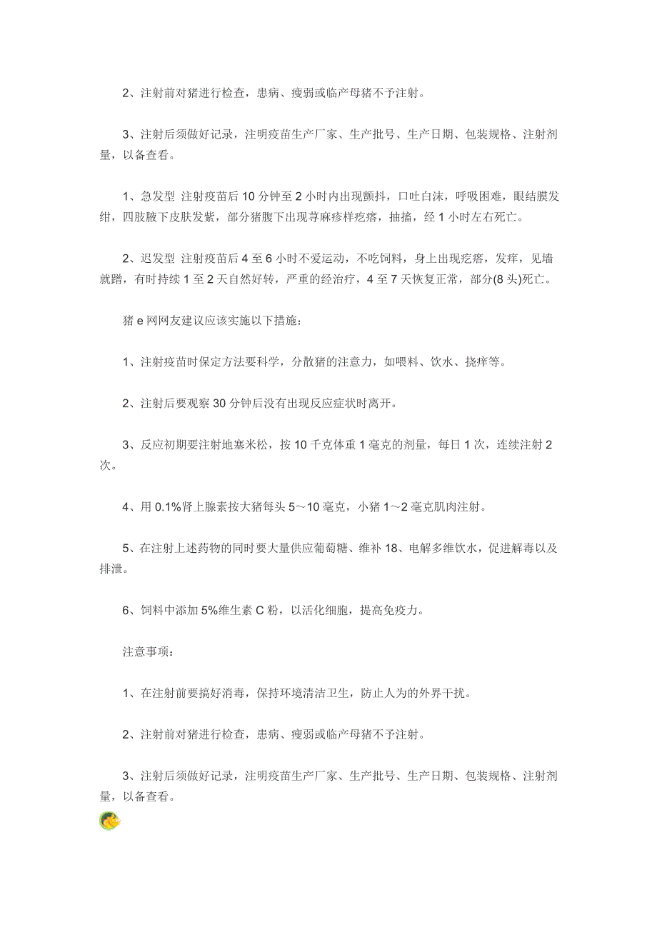 生猪注射口蹄疫疫苗的症状及措施_第2页