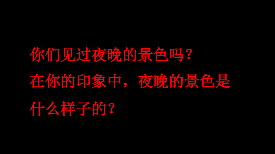 新人教版部编本一年级下册夜色课件1_第2页