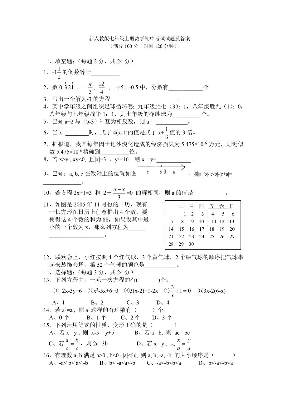 新人教版七年级上册数学期中考试试题及答案.doc_第1页