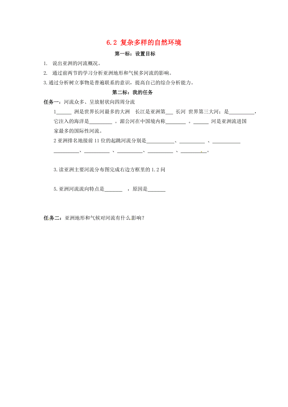 云南省昆明市西山区团结民族中学七年级地理下册6.2复杂多样的自然环境第3课时导学案无答案新版商务星球版_第1页