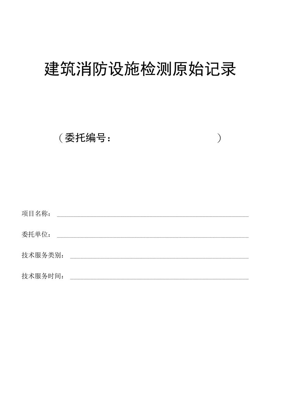 建筑消防设施检测原始记录_第1页