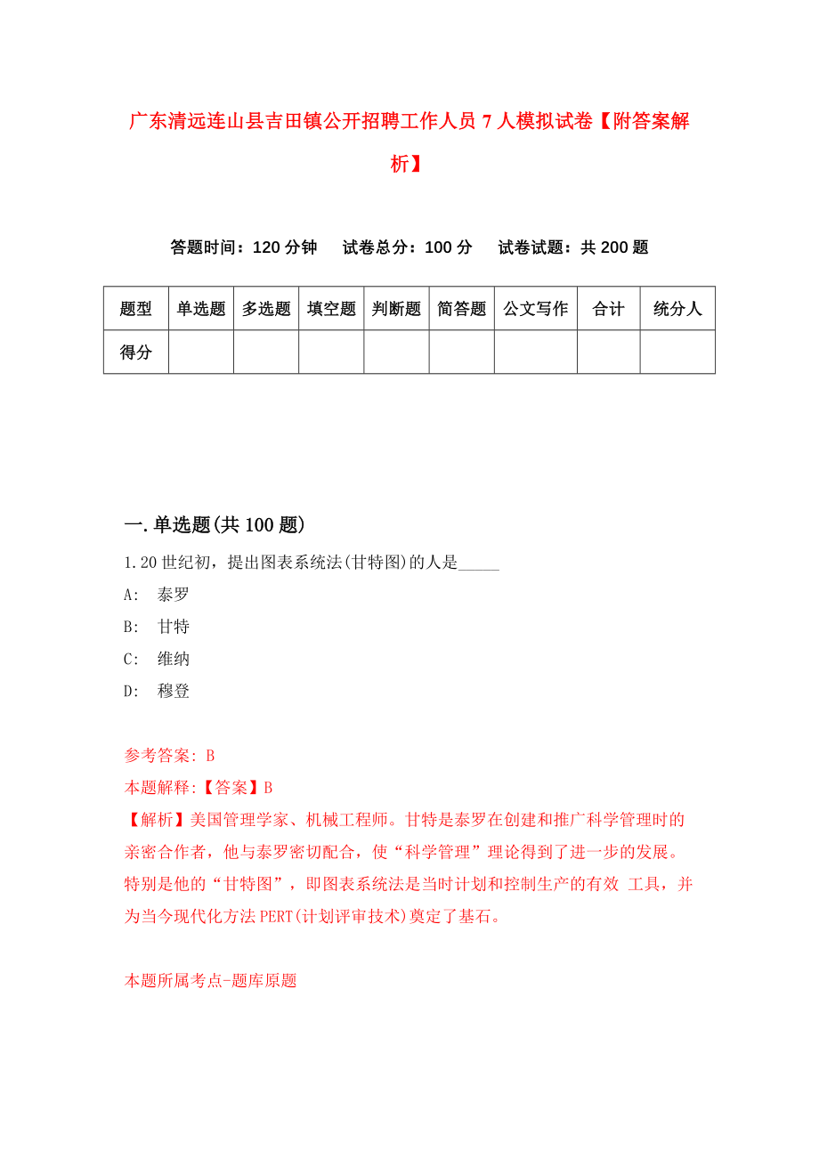 广东清远连山县吉田镇公开招聘工作人员7人模拟试卷【附答案解析】{3}_第1页