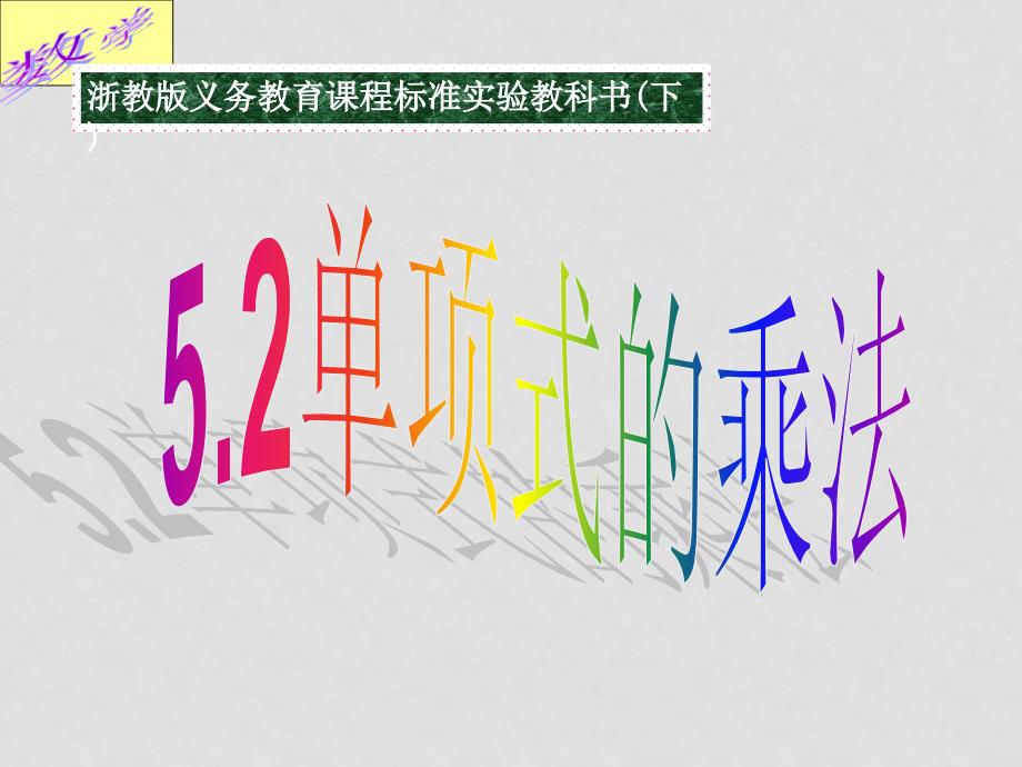 七年级数学下册 145单项式的乘法14.5 单项式的乘法 课件_第1页