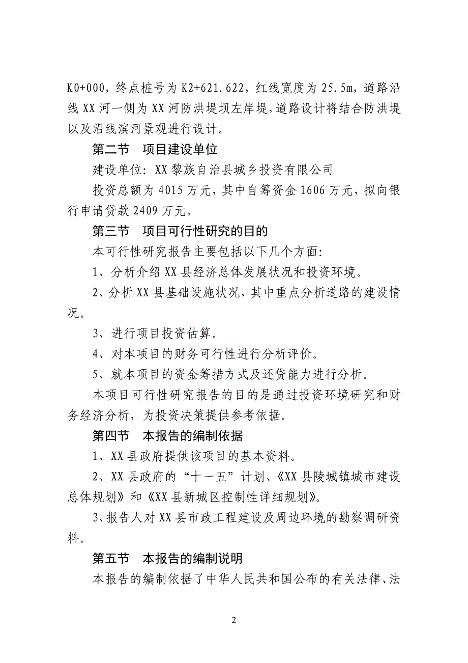 某县片区路网(一期))滨河北路工程可行性研究报告_第2页