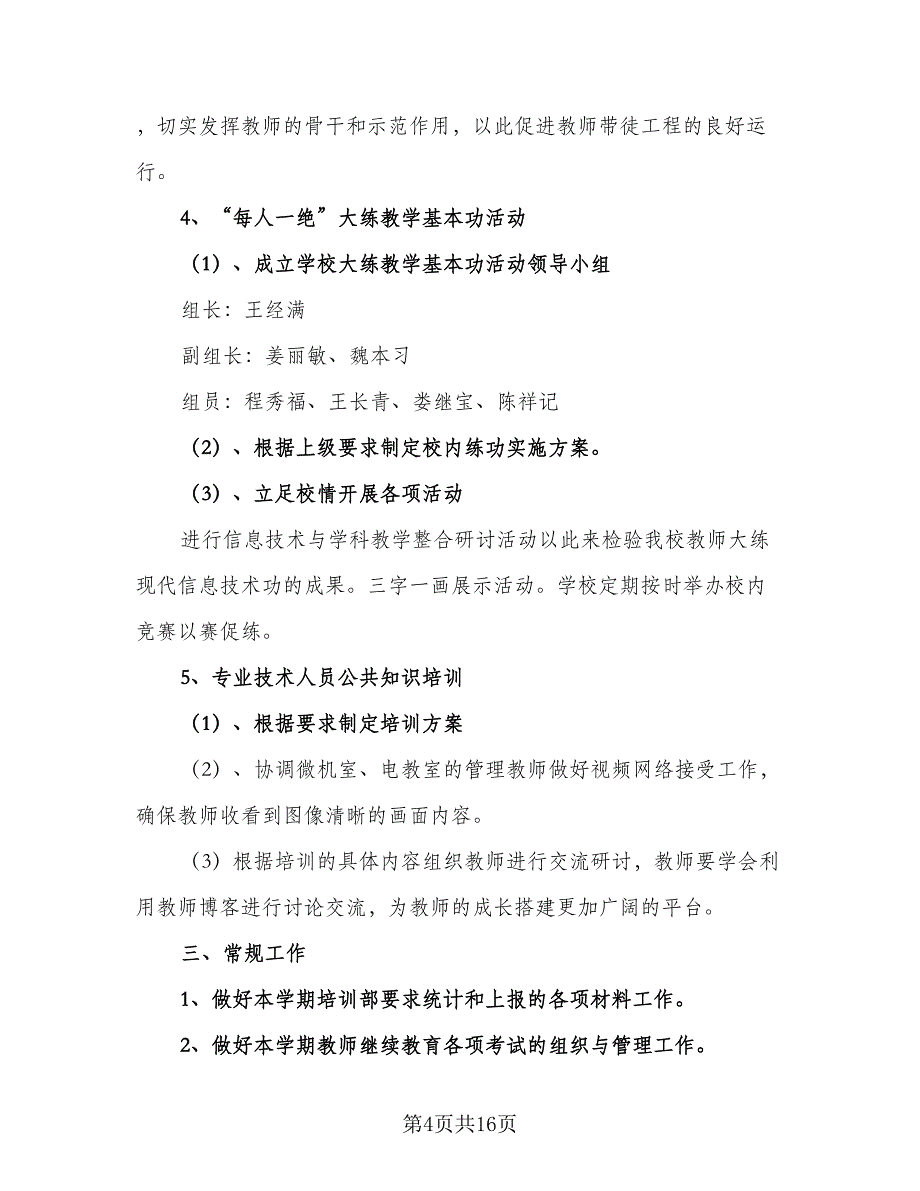 继续教育个人工作计划（四篇）.doc_第4页