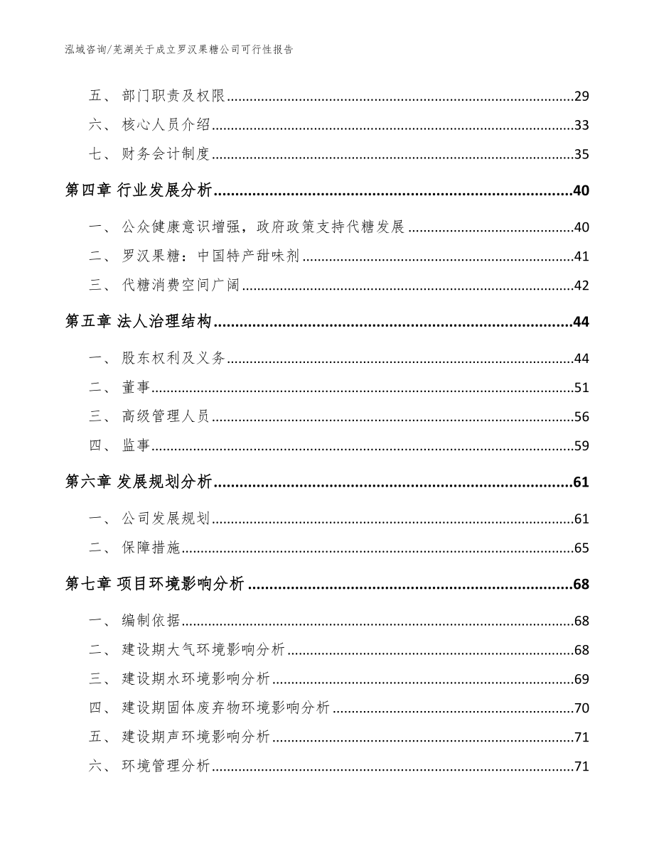 芜湖关于成立罗汉果糖公司可行性报告（范文参考）_第3页