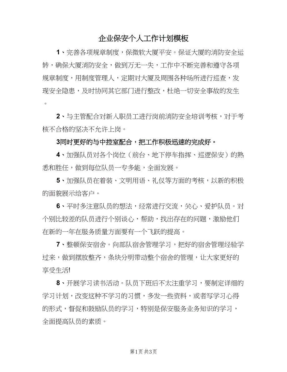 企业保安个人工作计划模板（2篇）.doc_第1页