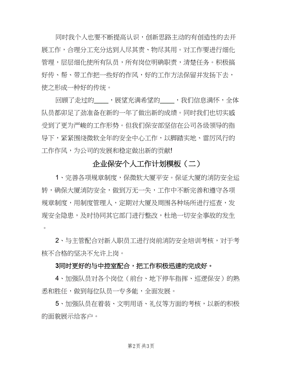 企业保安个人工作计划模板（2篇）.doc_第2页