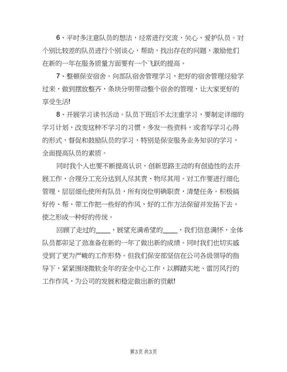 企业保安个人工作计划模板（2篇）.doc_第3页