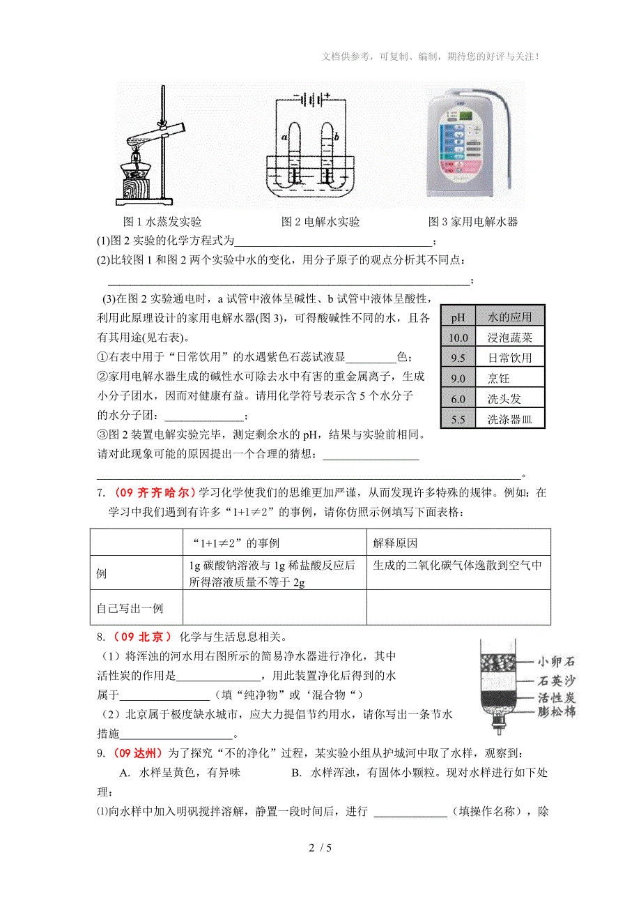 2011年中考备战初中化学关于“自然灾害”中考题集(有答案)_第2页