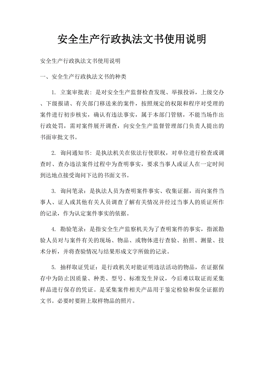 安全生产行政执法文书使用说明_第1页