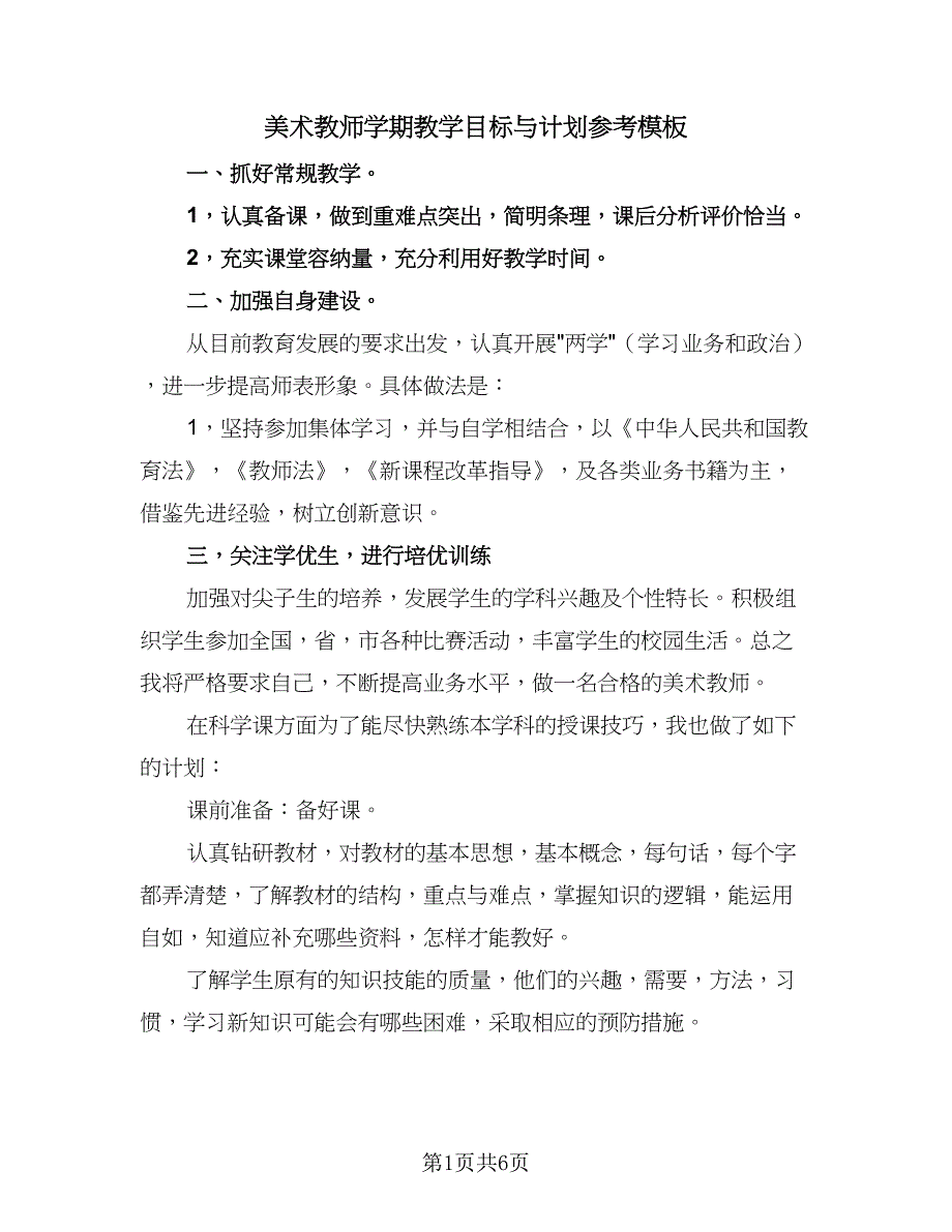 美术教师学期教学目标与计划参考模板（四篇）_第1页