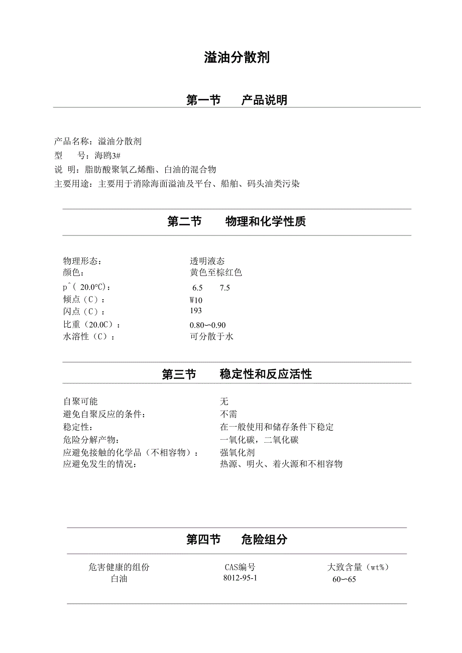 溢油分散剂海鸥3msds表_第1页