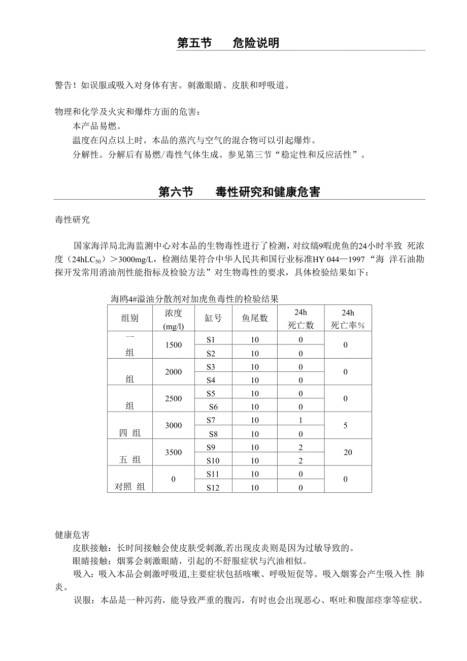 溢油分散剂海鸥3msds表_第2页