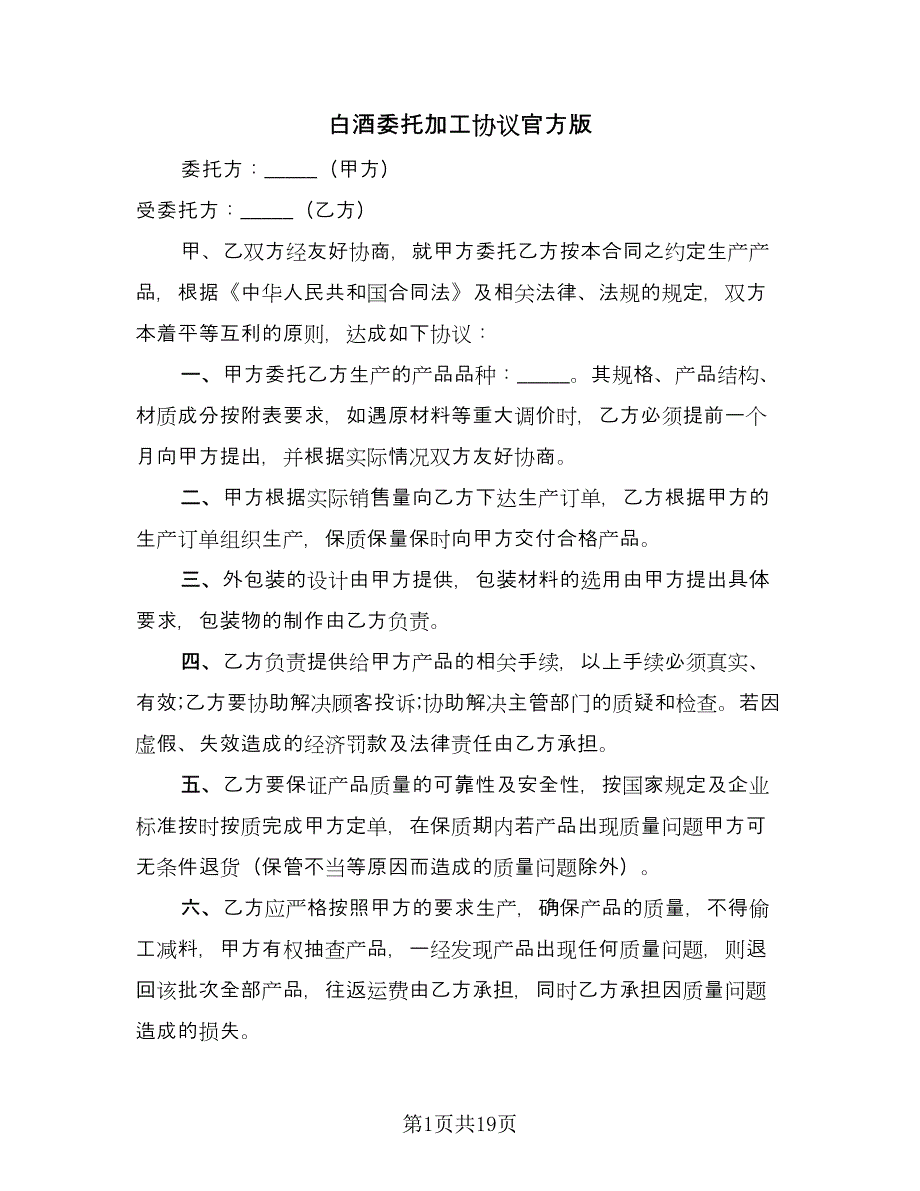 白酒委托加工协议官方版（五篇）.doc_第1页