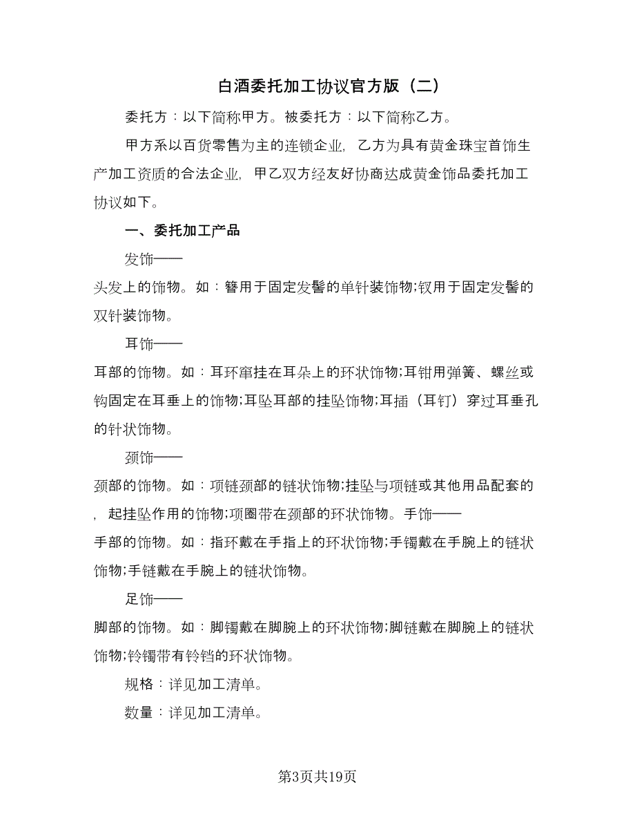 白酒委托加工协议官方版（五篇）.doc_第3页