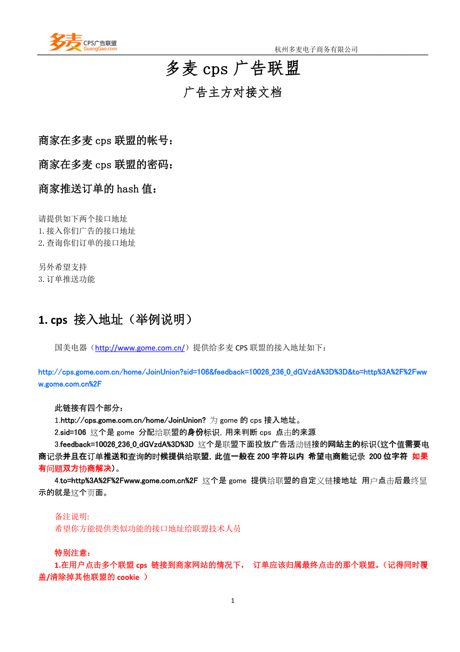 多麦cps广告联盟广告主方对接文档_第1页