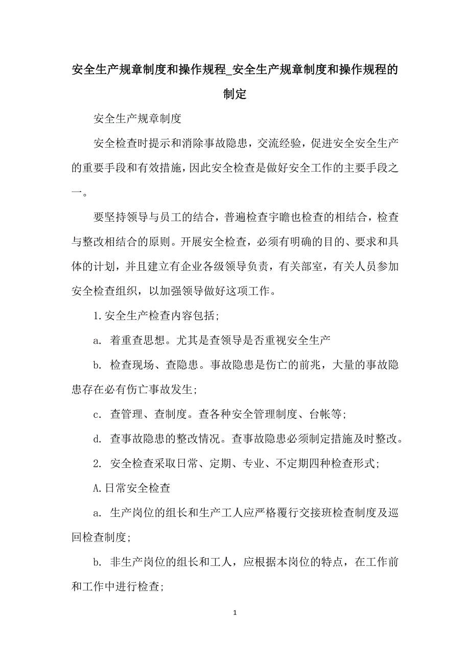 安全生产规章制度和操作规程_安全生产规章制度和操作规程的制定_第1页