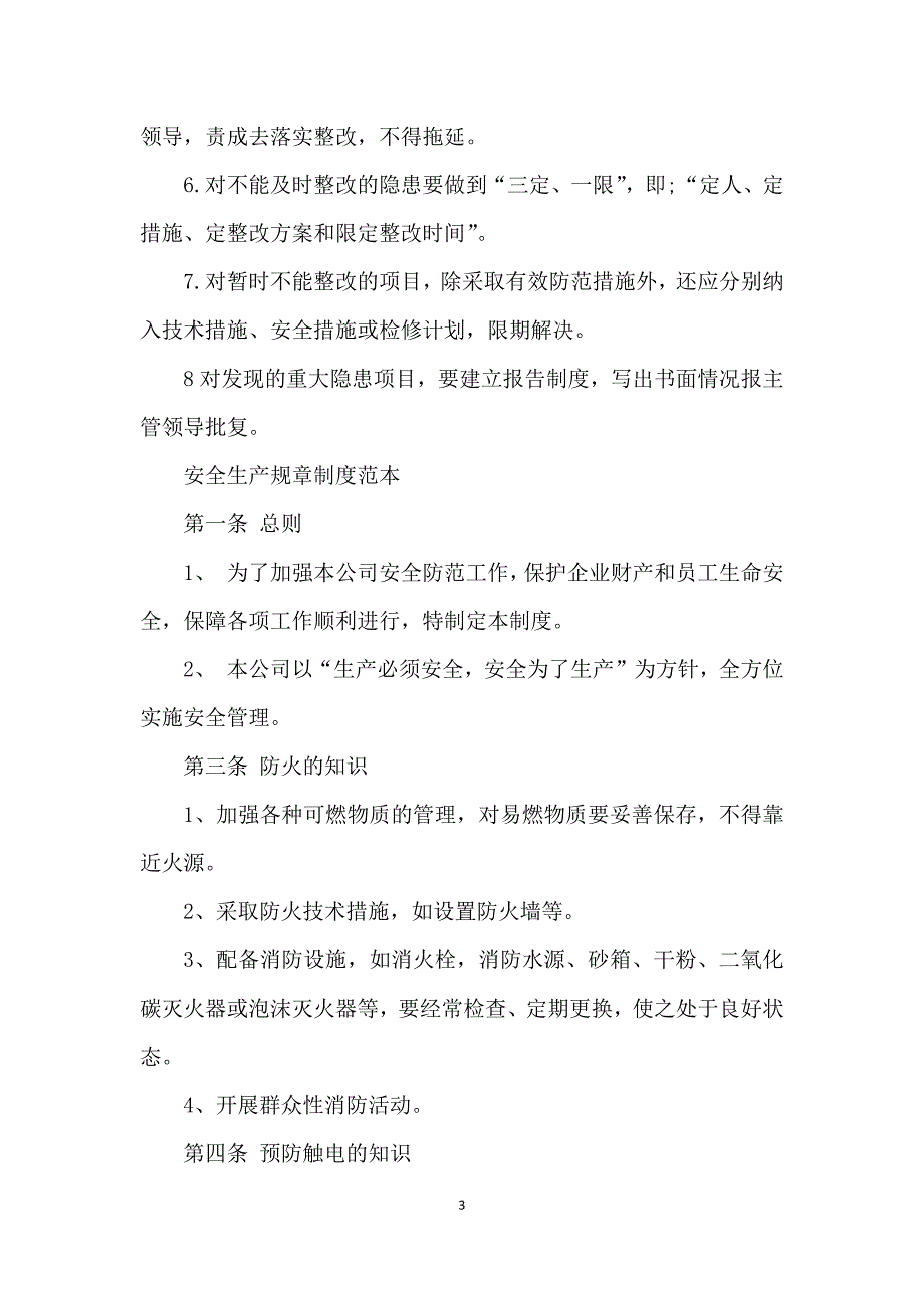 安全生产规章制度和操作规程_安全生产规章制度和操作规程的制定_第3页