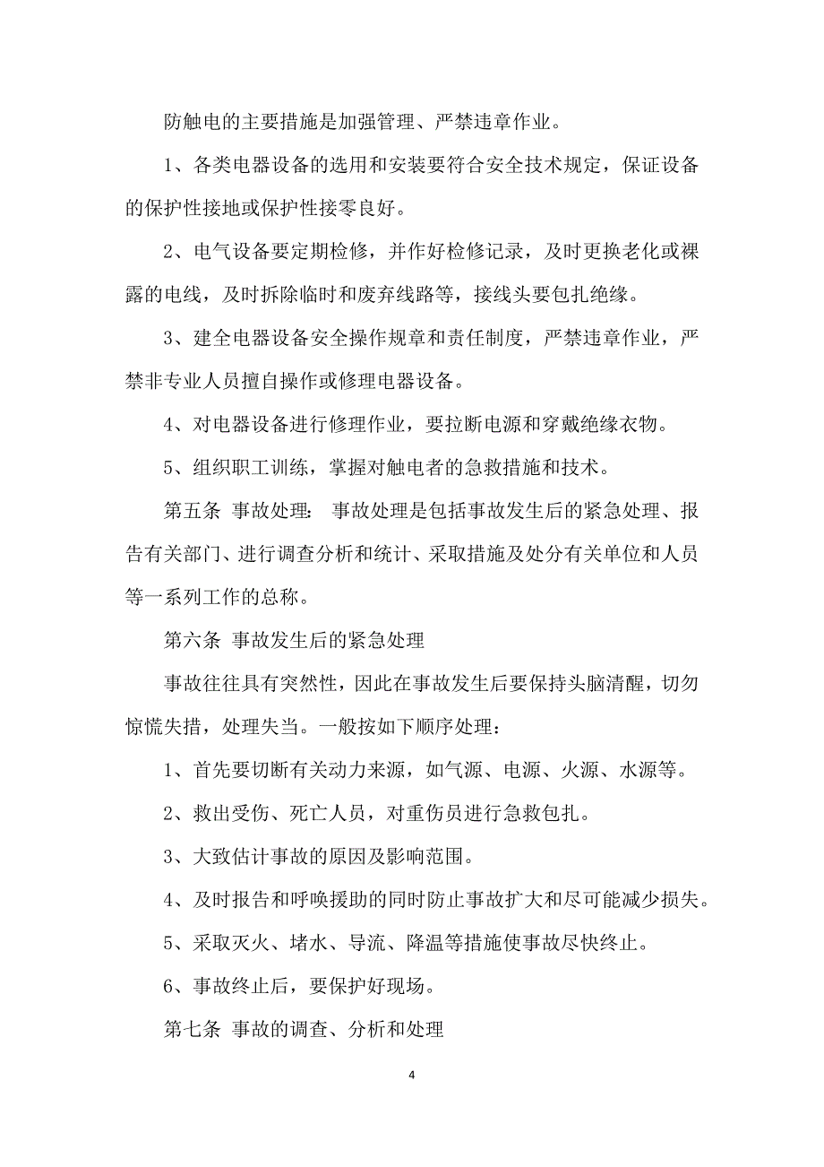 安全生产规章制度和操作规程_安全生产规章制度和操作规程的制定_第4页