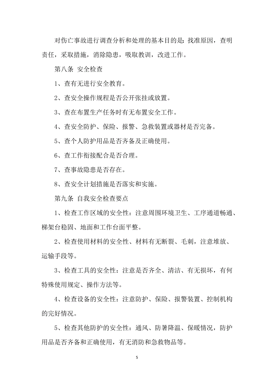 安全生产规章制度和操作规程_安全生产规章制度和操作规程的制定_第5页