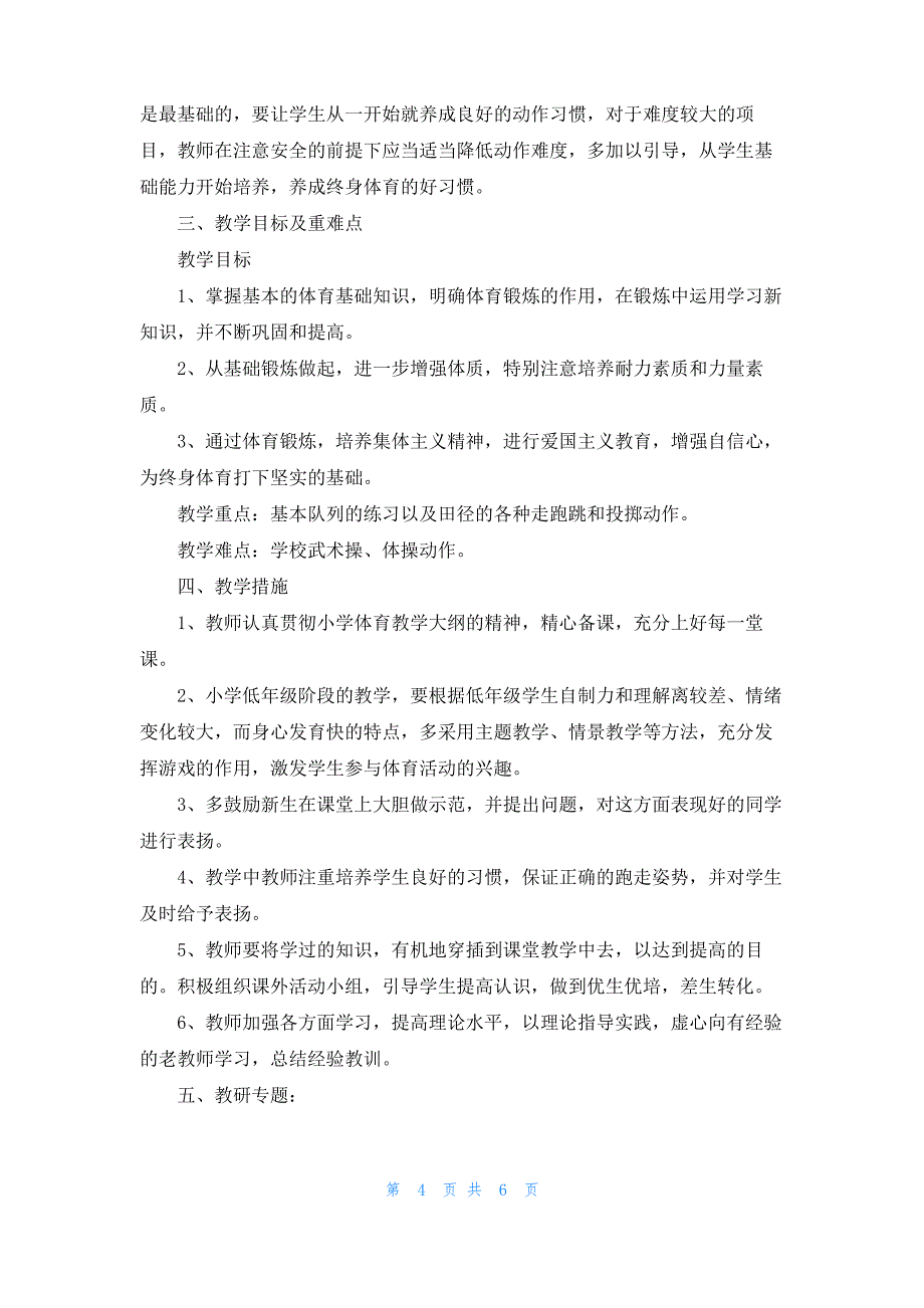 有关一年级上册体育教学计划四篇_第4页